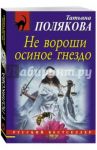 Не вороши осиное гнездо / Полякова Татьяна Викторовна