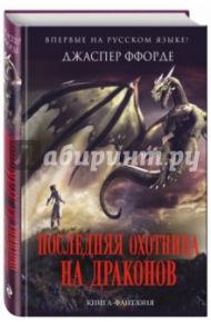 Последняя Охотница на драконов / Ффорде Джаспер