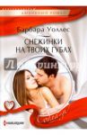Снежинка на твоих губах / Уоллес Барбара