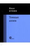 Темные аллеи / Бунин Иван Алексеевич