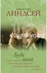 Будь моей / Линдсей Джоанна