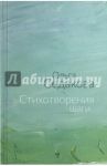 Стихотворения шаги. Избранные стихи / Седакова Ольга Александровна
