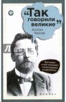 Антон Чехов