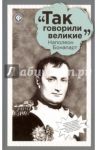 Наполеон Бонапарт