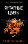 Янтарные цветы / Хиберлин Джулия