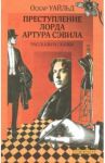 Преступление лорда Артура Сэвила. Рассказы и сказки / Уайльд Оскар