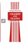 Сказки для театра / Якимов Игорь