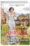 Хозяин шелковой куклы / Князева Анна