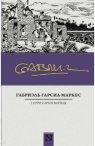 Территория войны / Гарсиа Маркес Габриэль