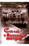 Сага о Московском метро / Никульников Иван