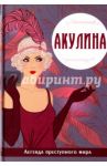 Акулина. Легенда преступного мира / Руссо Виктория
