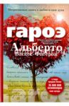 Гароэ / Васкес-Фигероа Альберто