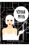 Черная моль. Легенда преступного мира / Руссо Виктория