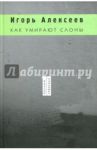 Как умирают слоны / Алексеев Игорь