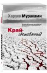 Край обетованный / Мураками Харуки