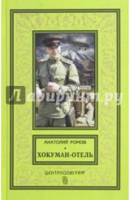 Хокуман-отель / Ромов Анатолий Сергеевич