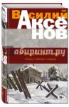 Московская сага. Книга II. Война и тюрьма / Аксенов Василий Павлович