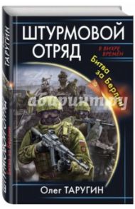 Штурмовой отряд. Битва за Берлин / Таругин Олег Витальевич