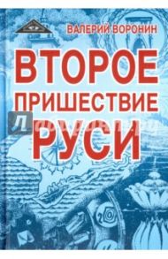 Второе пришествие Руси. Роман-хроника. Трилогия / Воронин Валерий