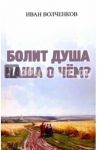 Болит душа наша о чем? / Волченков Иван Васильевич