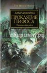 Проклятие Пифоса / Аннандейл Дэвид