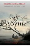 Лоуни / Херли Эндрю Майкл