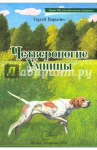 Четвероногие умницы / Корытин Сергей Александрович