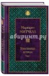 Унесенные ветром. Том 1 / Митчелл Маргарет