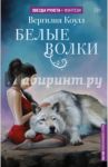Белые волки / Коулл Вергилия