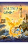 Моя птица Феникс. Избранные стихотворения / Самохоткина Александра Владимировна