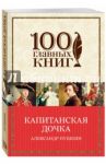 Капитанская дочка / Пушкин Александр Сергеевич