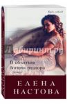 В объятьях богини раздора / Настова Елена