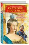 Екатерина и Потемкин. Тайный брак Императрицы / Павлищева Наталья Павловна