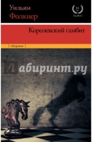 Королевский гамбит / Фолкнер Уильям