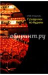 Праздники по будням / Фридштейн Ю. Г.