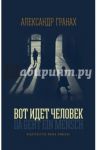 Вот идет человек. Роман-автобиография / Гранах Александр