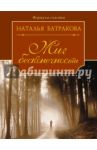 Миг бесконечности / Батракова Наталья Николаевна