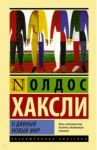 О дивный новый мир / Хаксли Олдос