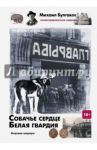 Собачье сердце. Белая гвардия / Булгаков Михаил Афанасьевич