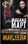 Жар тела / Март Михаил Георгиевич