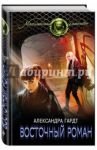 Восточный роман / Гардт Александра