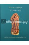 Стемпеню / Шолом-Алейхем