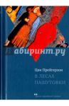В лесах Пашутовки / Прейгерзон Цви