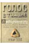 Голос в тишине. Том 8 / Шехтер Яков