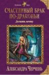 Счастливый брак по-драконьи. Догнать мечту / Черчень Александра