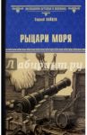 Рыцари моря / Зайцев Сергей Михайлович