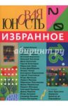 Новая Юность. 2016. Избранное