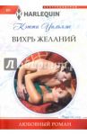 Вихрь желаний / Уильямс Кэтти
