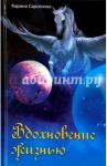 Вдохновение жизнью / Сарсенова Карина Рашитовна