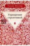 Укрощение строптивой / Шекспир Уильям